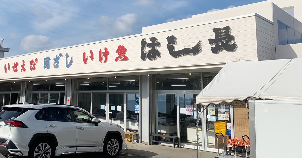 「はし長」で海を見ながら食べる海鮮定食