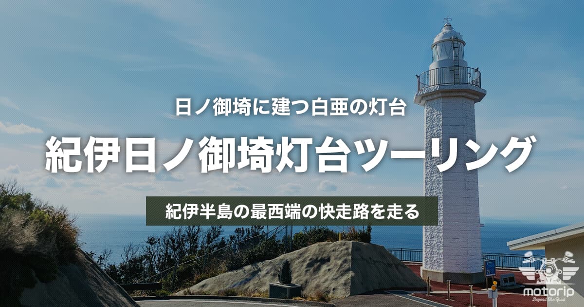 紀伊日ノ御埼灯台ツーリング｜和歌山の海を日帰りで堪能できるルート