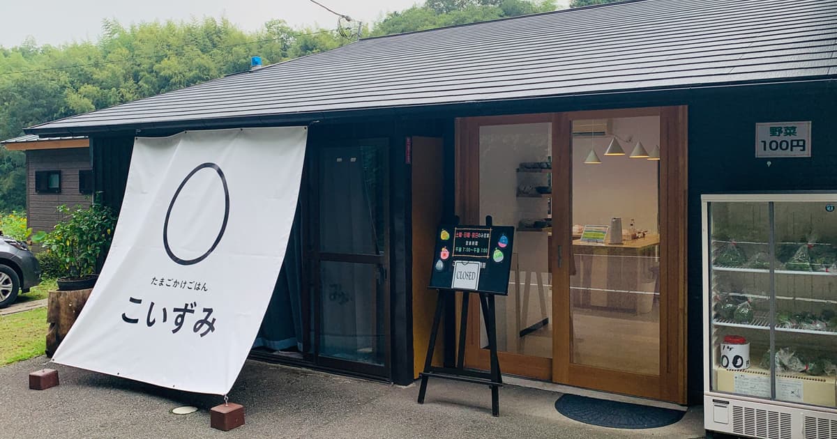 たまごかけごはん こいずみは早朝7時オープン！