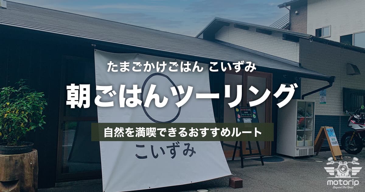 早朝開店！丹波篠山 たまごかけごはん こいずみツーリング｜朝から走るご褒美ルート
