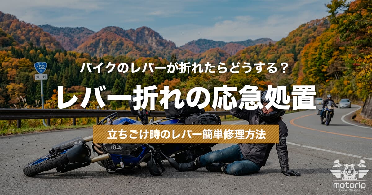 バイクのレバーが折れたらどうする？立ちごけ時の応急処置とレバー交換方法