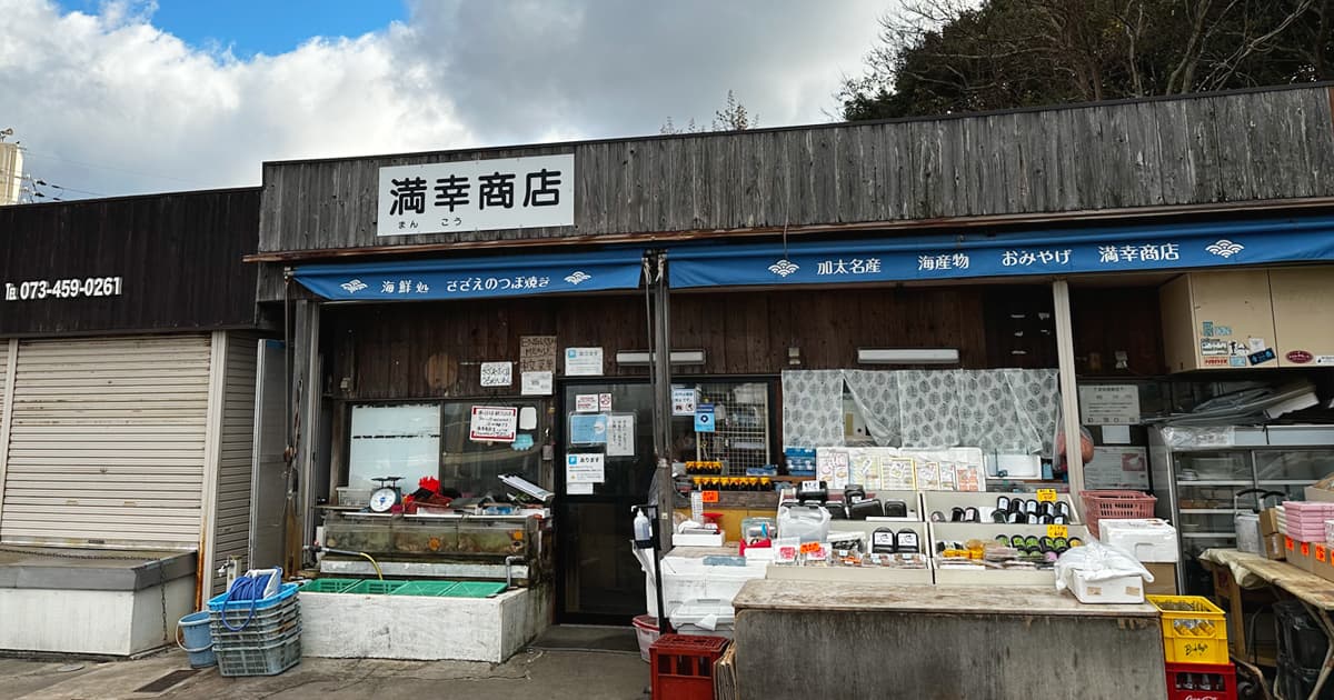 朝9時から営業している満幸商店の本店