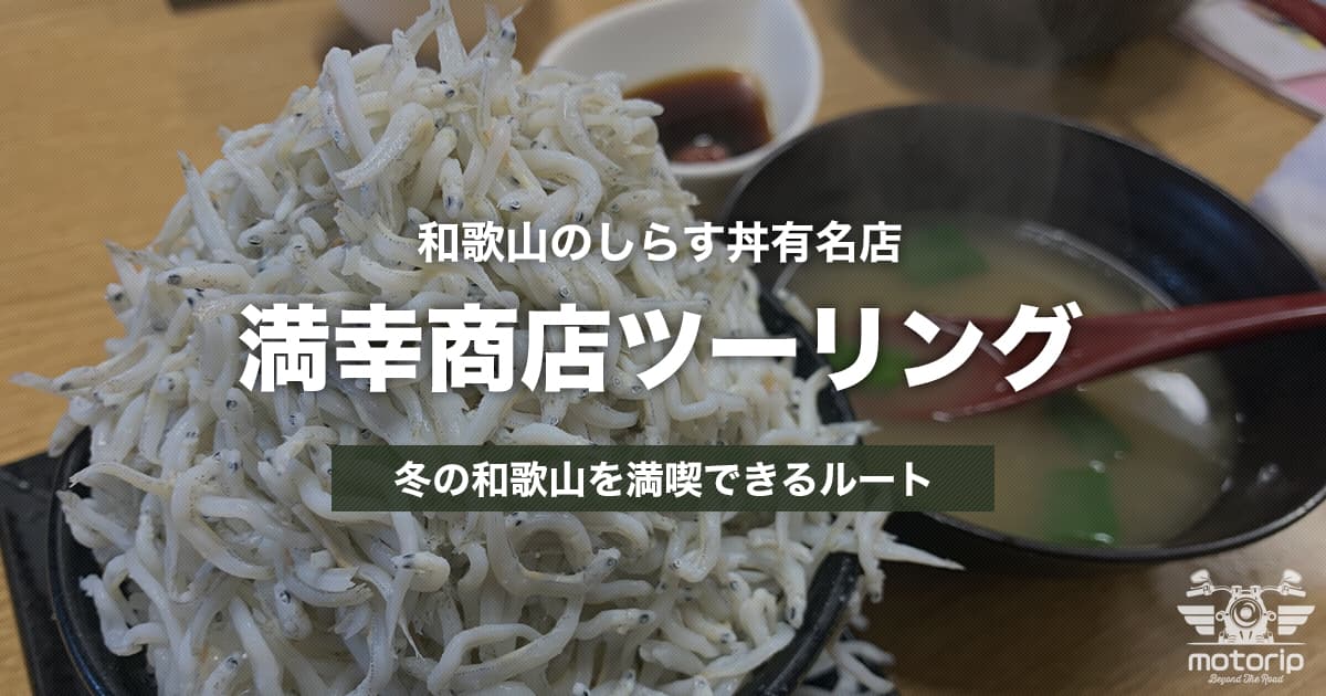 冬でも走れる満幸商店ツーリング｜和歌山でしらす丼を楽しむ日帰りルート