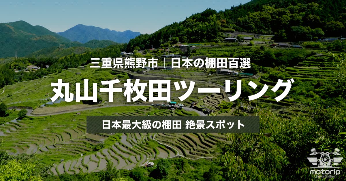 丸山千枚田ツーリング｜日本最大級の棚田が広がる絶景スポット【三重県熊野市】