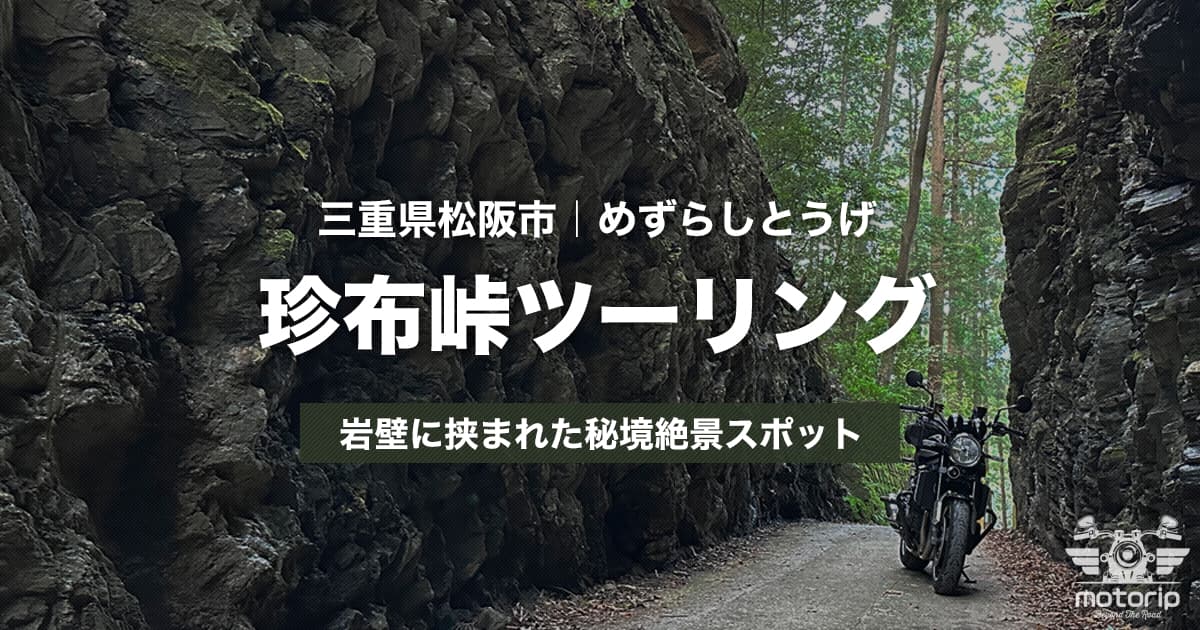 珍布峠ツーリング｜岩壁に挟まれた神秘の絶景スポットを走る【三重県松阪市】