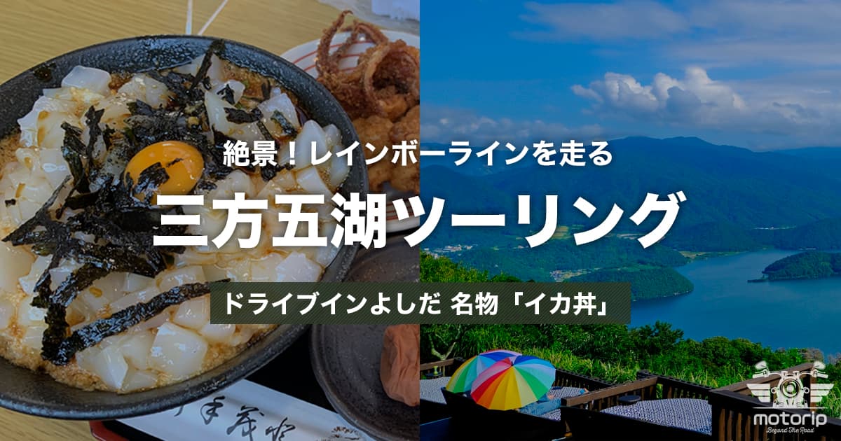 絶景・イカ丼・レインボーライン！｜日帰りで行く三方五湖ツーリング