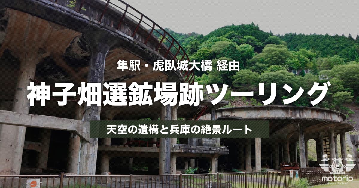 神子畑選鉱場跡ツーリング｜天空の遺構と兵庫の絶景ルート