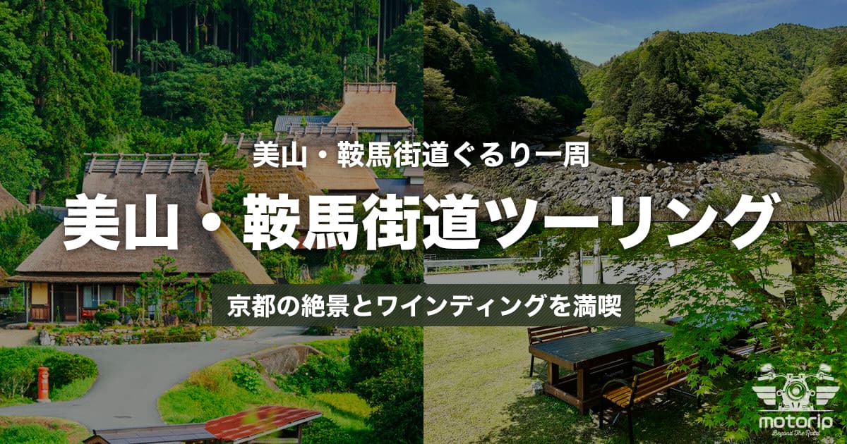 美山・鞍馬街道ぐるり一周ツーリング｜京都の絶景とワインディングを満喫する日帰りコース