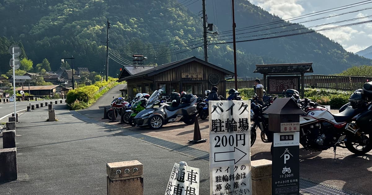 美山かやぶきの里｜バイク専用駐車場