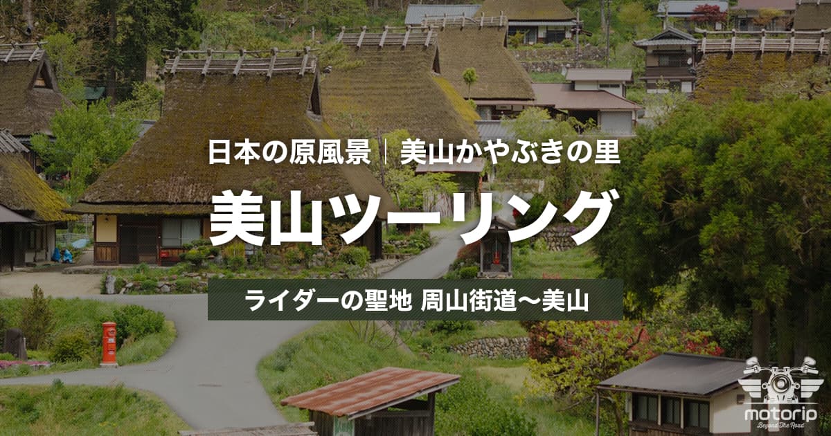 ライダーの聖地 美山かやぶきの里ツーリング｜日本の原風景に癒される旅