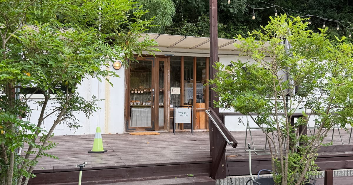 「ヤマネベーカリー」は地元の人はもちろん、遠方からも多くの人が訪れる人気のベーカリー