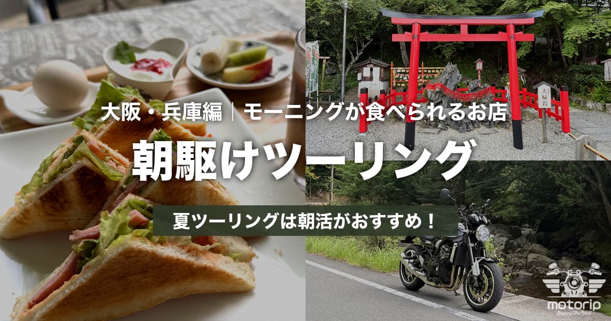 夏のバイクは朝駆けが最高！大阪・兵庫のモーニングツーリングスポット8選