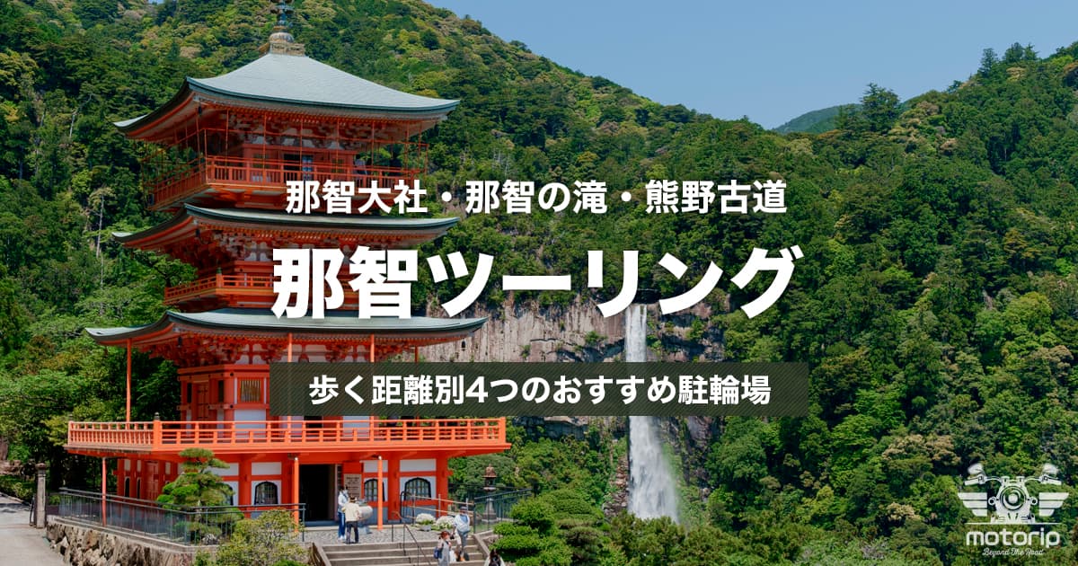 那智大社・那智の滝ツーリング｜絶景ルートと失敗しない回り方、4つのおすすめ駐輪場