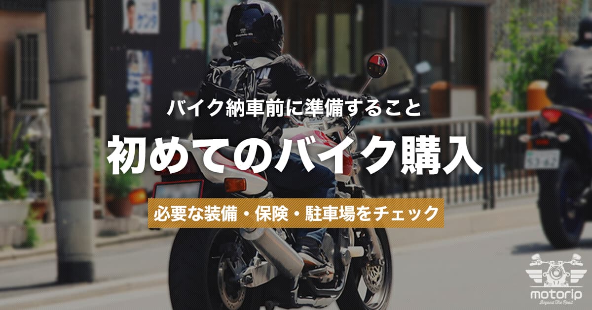 初めてのバイク納車前に準備すること｜必要な装備・保険・駐車場をチェック