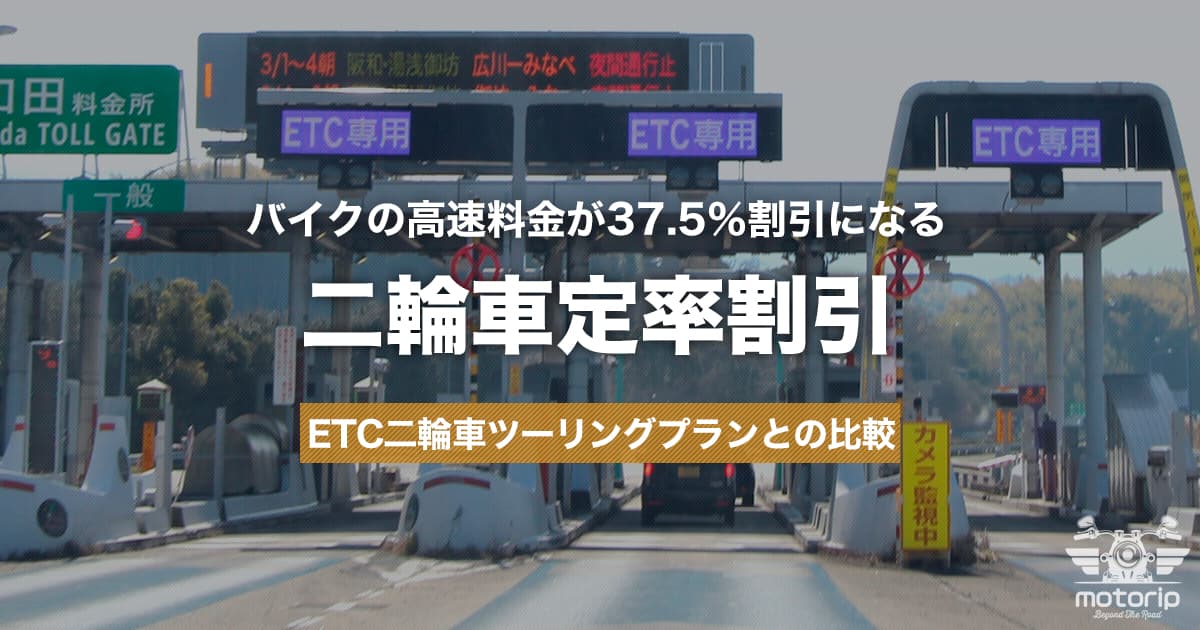 二輪車定率割引｜バイクの高速料金が37.5％割引になる条件・申し込み方法
