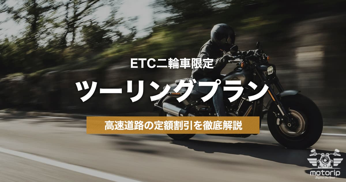 ETC二輪車ツーリングプラン｜コース・料金・申し込み方法を徹底解説