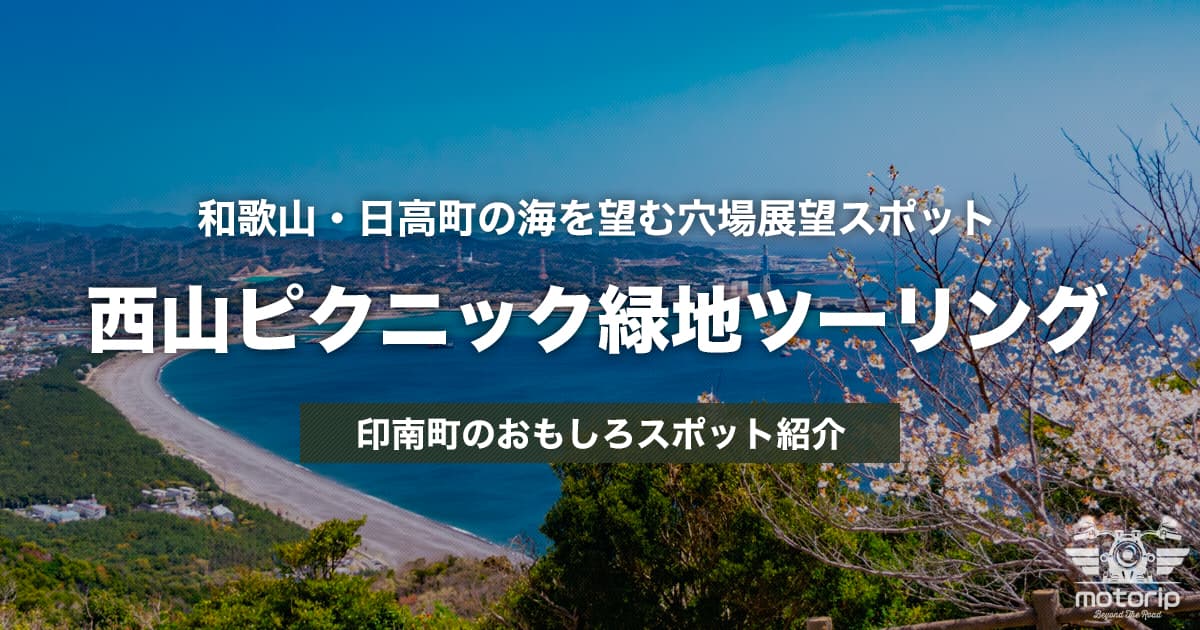 西山ピクニック緑地ツーリング｜和歌山県日高郡町の海を望む穴場展望スポット