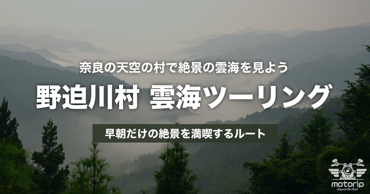 野迫川村 雲海ツーリング｜奈良の天空の村で絶景の雲海を見よう！