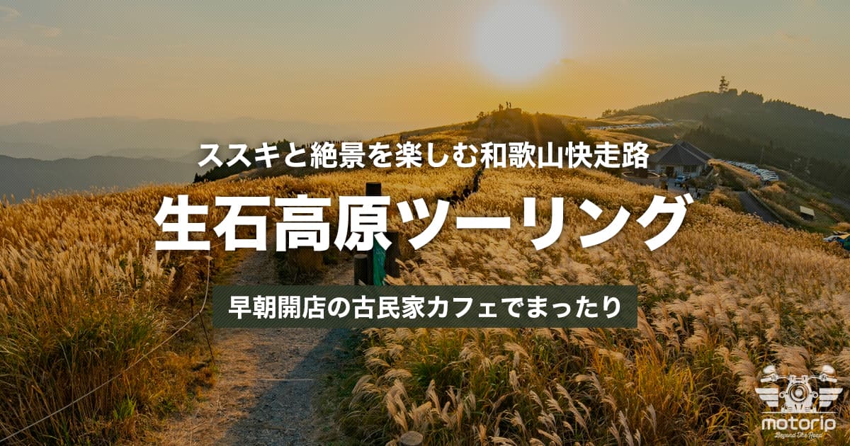 生石高原ツーリング｜ススキと絶景を楽しむ和歌山快走路