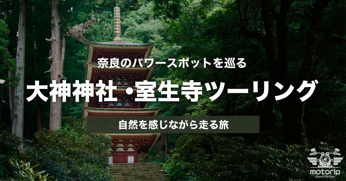 大神神社・室生寺ツーリング｜奈良の自然豊かな快走路を走る