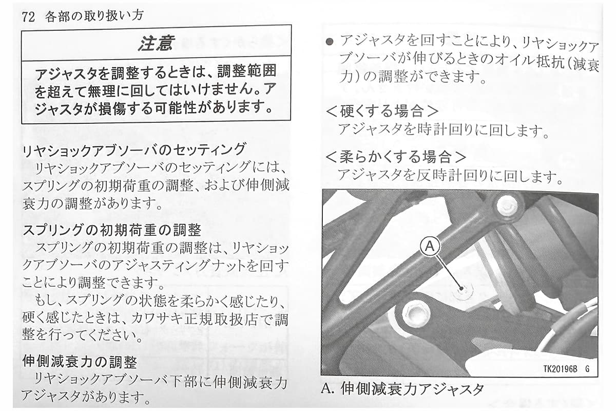 Z900RS｜取扱説明書｜リアショックアブソーバーのセッティング