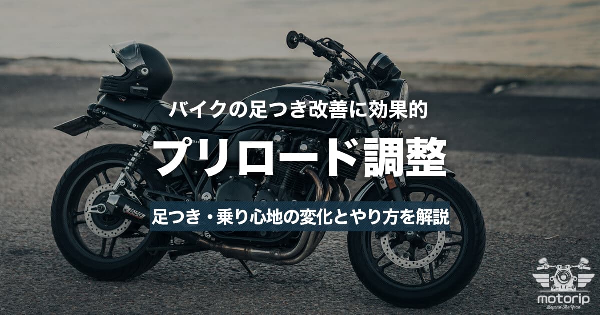 バイクの足つき改善にプリロード調整｜やり方と注意点をわかりやすく解説