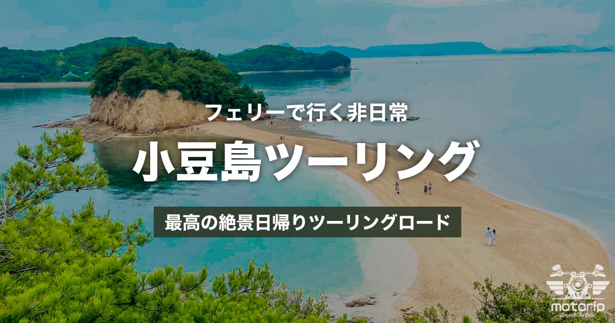 フェリーで行く非日常、小豆島ツーリング｜日帰り絶景ルートとおすすめスポット