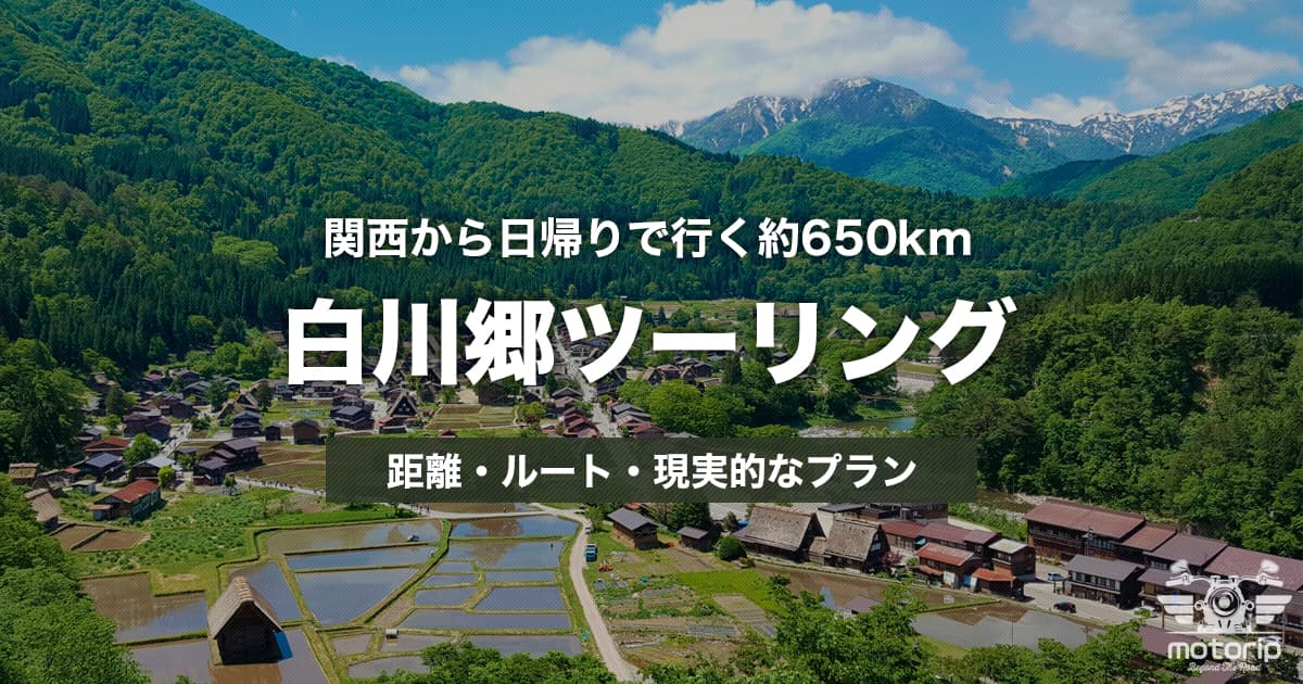 白川郷ツーリング｜関西から日帰りで行く！距離・ルート・現実的なプラン