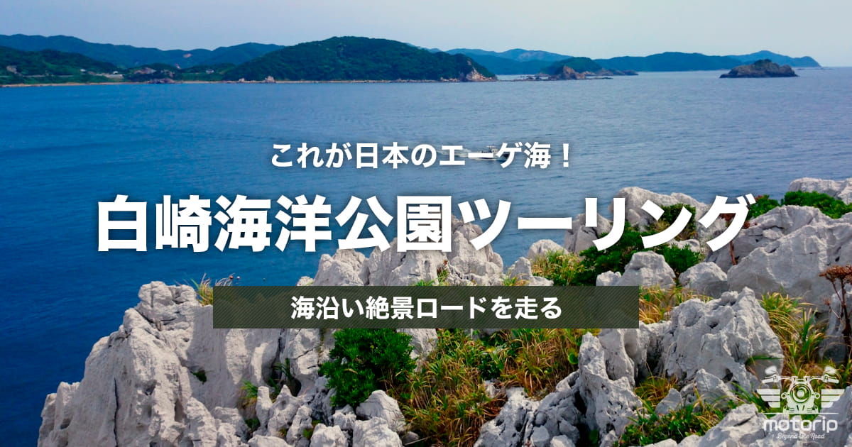 白崎海洋公園ツーリング｜日本のエーゲ海と称される絶景ロードを走る