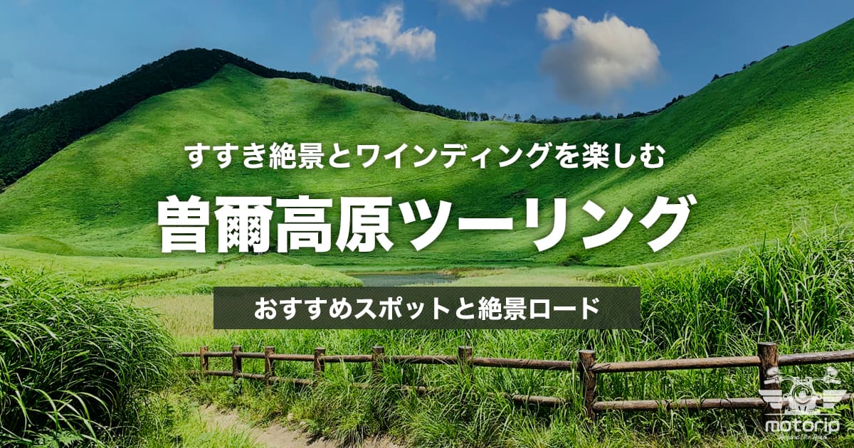 曽爾高原・青蓮寺湖ツーリング｜すすき絶景とワインディングを楽しむ日帰りルート