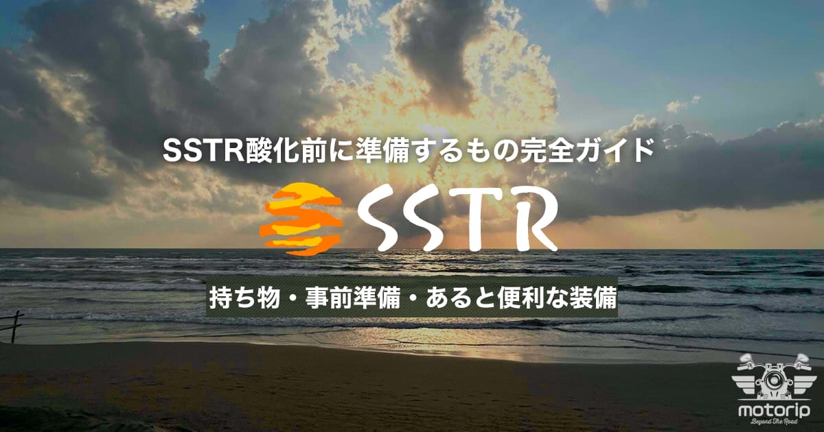 SSTR参加前に準備するもの完全ガイド｜持ち物・事前準備・あると便利な装備まとめ