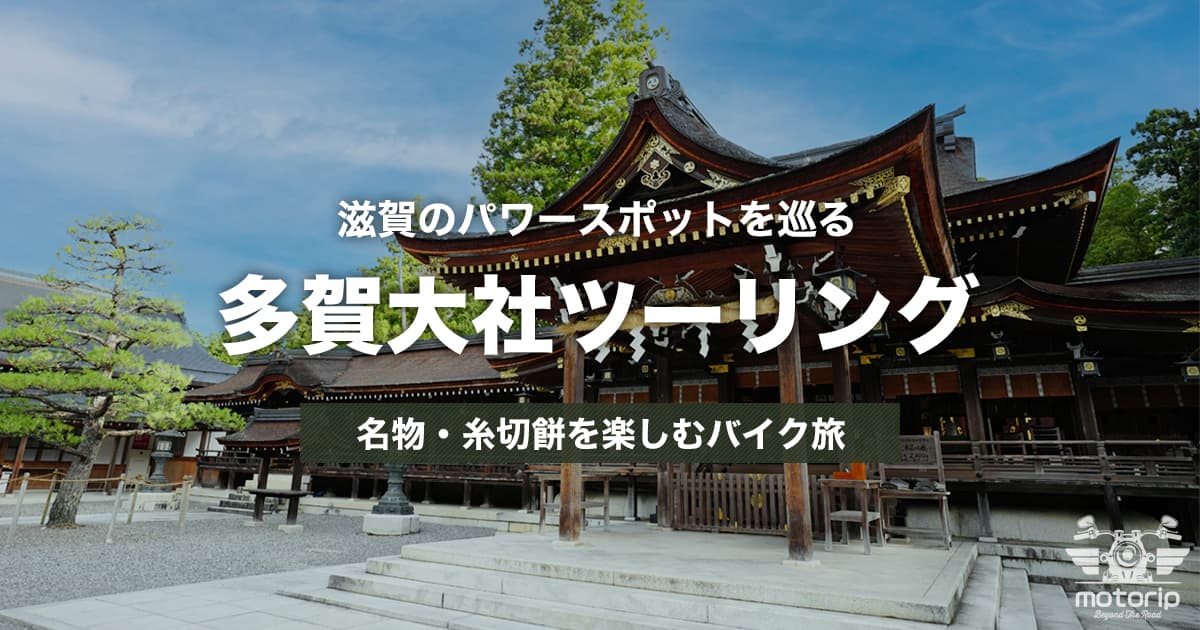 多賀大社ツーリング｜滋賀のパワースポットと名物・糸切餅を楽しむバイク旅