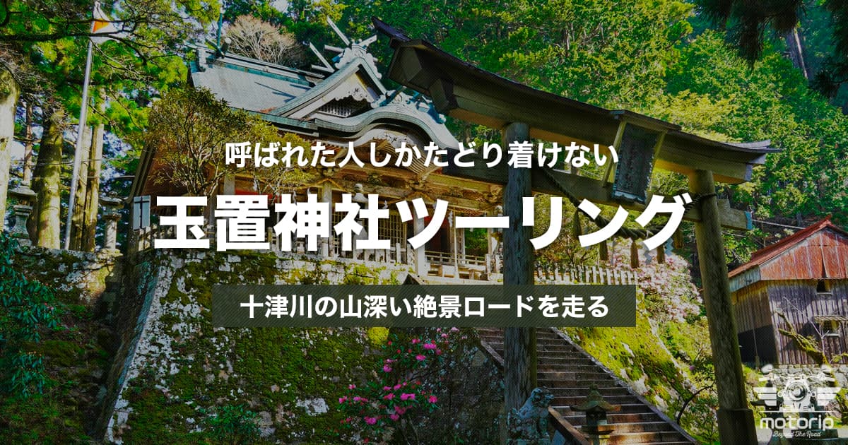 玉置神社ツーリング｜奈良の秘境 十津川の山深い絶景ルートを走る