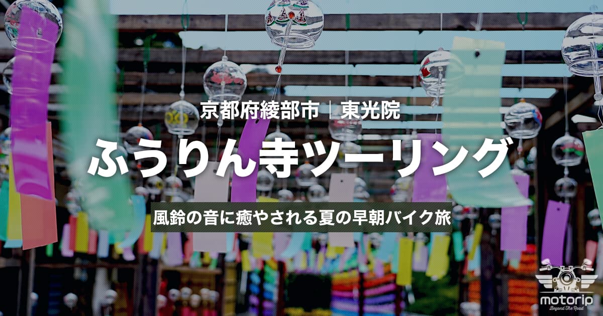 ふうりん寺ツーリング｜京都・東光院で風鈴の音に癒やされる夏の早朝バイク旅