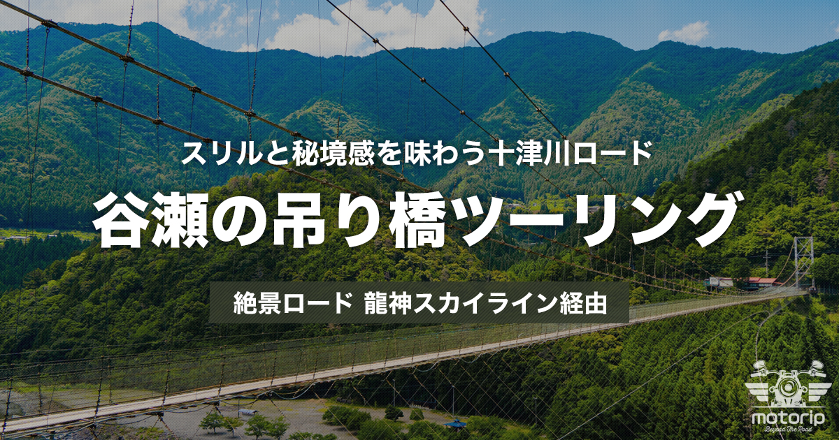 谷瀬の吊り橋ツーリング｜龍神スカイラインと十津川の秘境ロードを走る