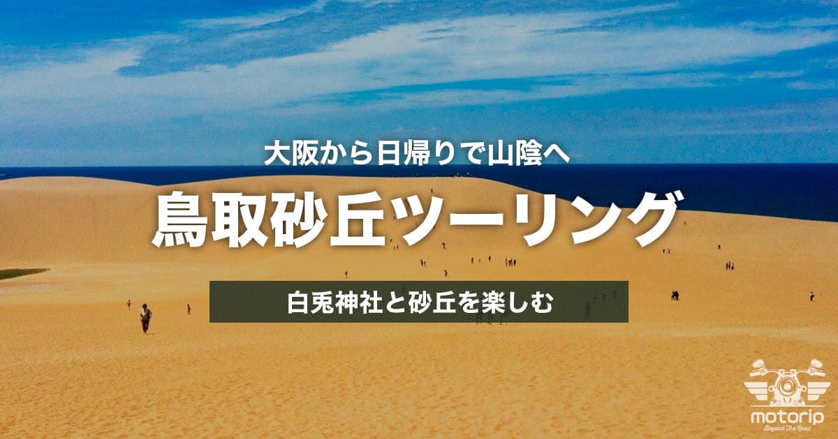 鳥取砂丘ツーリング｜見どころ・アクセス・日帰りルート