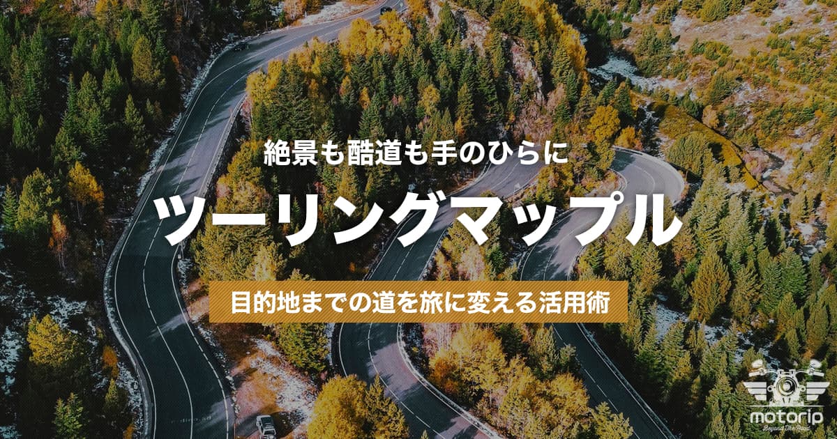 ツーリングマップルとR版の選び方と比較｜絶景も酷道も手のひらに！