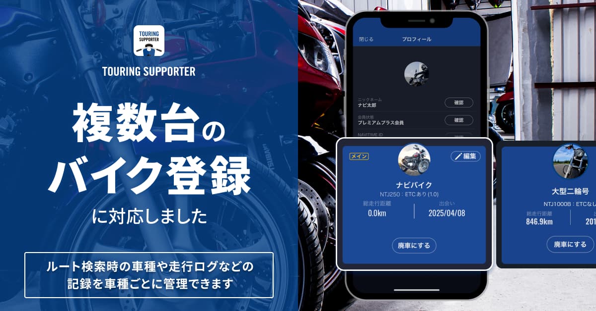 NAVITIME ツーリングサポーター｜複数台のバイクを登録