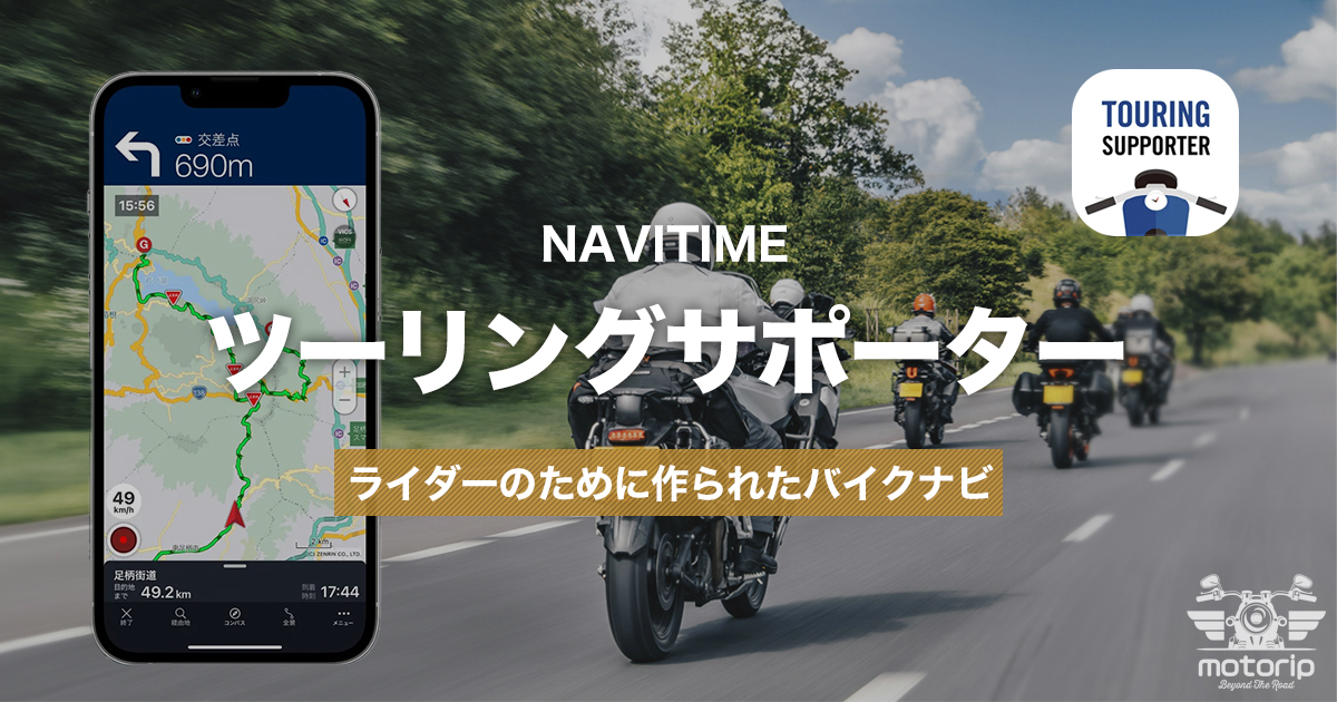 スマホが最強の旅相棒に！ツーリングサポーターを選んだ理由｜Googleマップ・Motto Go 比較
