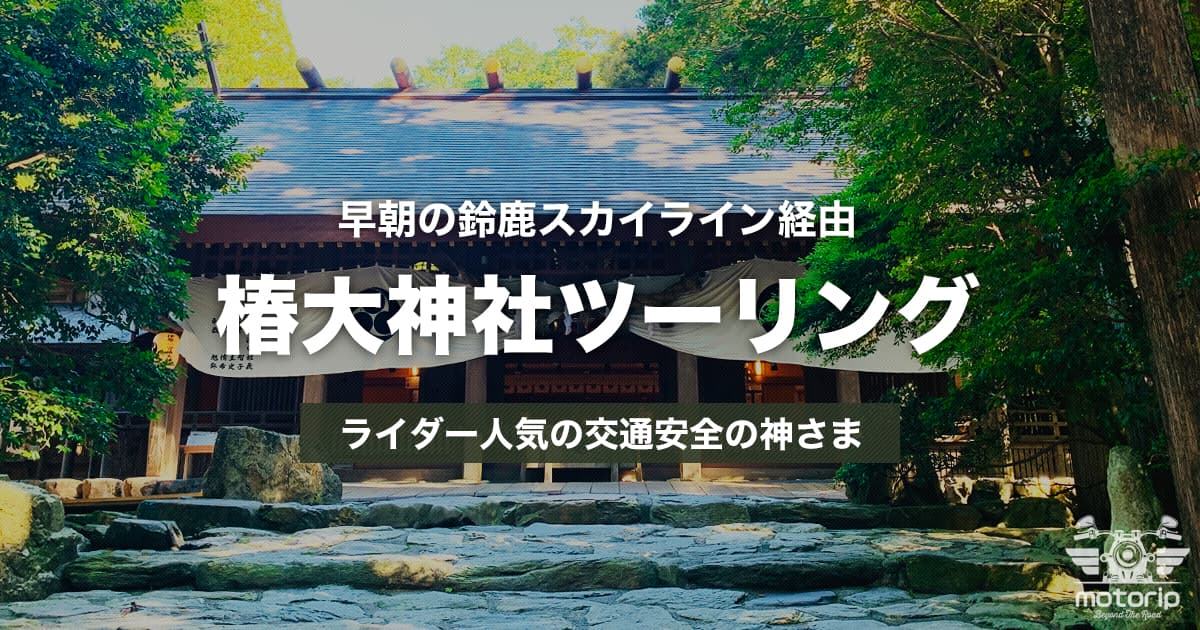 鈴鹿スカイライン・椿大神社ツーリング｜絶景ワインディングと人気神社を巡る